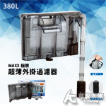 MAXX 極限 超薄外掛過濾器（380L）