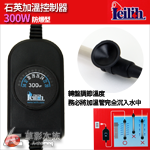 Leilih 鐳力 迷你型石英加溫控制器（300W）