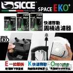 SICCE 希捷 EKO 300 快速啟動圓桶過濾器（900...