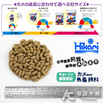 Hikari 高夠力 第三代 飼育教材 烏龜飼料（特大顆粒/500g）