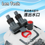 LanTech 連特 917/918 進出水口快接座