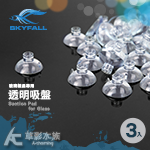 SKYFALL 天賞 玻璃出入水口專用吸盤（透明/3入）