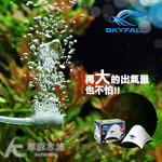 SKYFALL 天賞 微型氣泡石（S/3入）