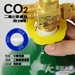 二氧化碳 6.8L鋼瓶（含水檢/含CO2）