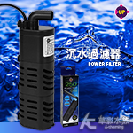 UP 雅柏 沉水過濾器（250L/H）【搭贈】