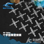 SKYFALL 天賞 十字型風管接頭（五入）