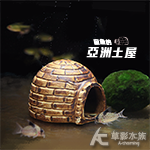 異型/鼠魚專用亞洲土屋（9cm）