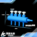 藍色小精靈 微調閥（四通）