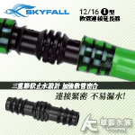 SKYFALL 天賞 軟管連接延長器 一字型（12/16mm）