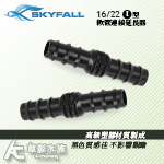 SKYFALL 天賞 軟管連接延長器 一字型（16/22mm）