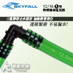 SKYFALL 天賞 軟管連接延長器 L型（12/16mm）