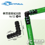 SKYFALL 天賞 軟管連接延長器 L型（16/22mm）