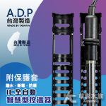 ADP 極短超迷你IC智慧控溫加溫棒（300W）