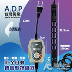 ADP 極短超迷你IC智慧控溫加溫棒（400W）