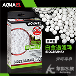 AQUAEL 伊爾 白金高效能生物石英球（1L）