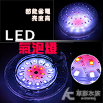 LED 水中氣泡燈（白紅）