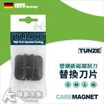 德國 TUNZE 鋼塑級磁刷塑膠刮頭（小/2入）