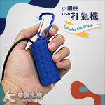 USB 靜音設計 超迷你打氣機