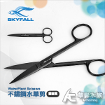 SKYFALL 天賞 消光黑不鏽鋼水草剪刀（直剪/14cm）