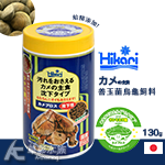 Hikari 高夠力 善玉菌烏龜飼料（添加蛤精/沉水性/390g）