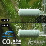 SKYFALL 天賞 360度CO2細化器 U型套裝組