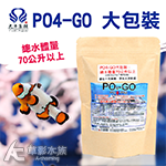 大洋藻類 PO4-GO（30入）