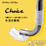 日本 Choice 水流分散器（12/16、16/22mm）