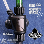 香港 INTENSE 精密逆滲透式CO2霧化器（12/16mm）