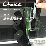 日本 Choice IS Clip 水妖精扶手