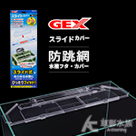 GEX 五味 防跳網/求生護欄（適用40~60cm魚缸）