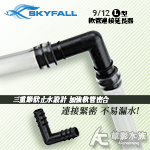 SKYFALL 天賞 軟管連接延長器 L型（9/12mm）