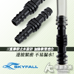 SKYFALL 天賞 軟管連接延長器 一字型（9/12mm）