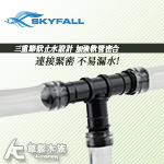 SKYFALL 天賞 軟管連接延長器 T字型（9/12mm）