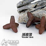 好肉粽 3D消波塊（5.5cm）