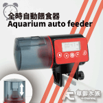 電池式 智能自動餵食器（小紅）