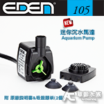 EDEN 伊登 迷你沉水馬達（105型）