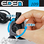 EDEN 伊登 迷你沉水馬達（109型）