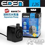 EDEN 伊登 迷你沉水馬達（126型）