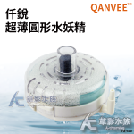 QANVEE 仟銳 超薄水妖精（YX-600）