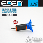 EDEN 伊登 迷你沉水馬達（126型）替換扇葉