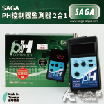 SAGA 2合1 pH酸鹼控制器（含電極）