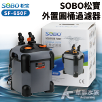 SOBO 松寶 缸外過濾桶 SF-650F（650L）