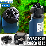 SOBO 松寶 SK-03油膜處理機（200L）