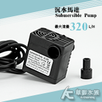 可調式沉水馬達 AC-03（320L/H）