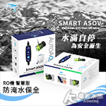 ATO 澳多 RO機 智慧型防淹水保全（SASO-200V）