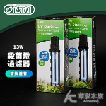 ISTA 伊士達 迷你殺菌燈 專用替換燈管（13W）