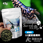 SKYFISH 天空魚 S3觀賞蝦飼料（45g）