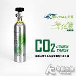 SKYFALL 天賞 高壓鋁瓶 1L（側路式/含水檢）