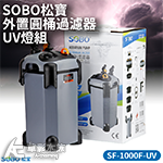 SOBO 松寶 缸外過濾桶 SF-1000F-UV（含殺菌燈）