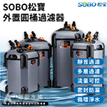 SOBO 松寶 缸外過濾桶 SF-1200F（1200L）